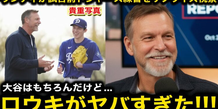 【速報】フィリーズ戦の前日練習にランディジョンソンがサプライズ登場!佐々木朗希の練習メニューに驚愕!「こんなの初めて見た」【海外の反応/大谷翔平/ドジャース】
