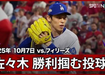 【佐々木朗希 必要不可欠な存在へ！一打同点と”痺れる”場面からの登板で首位打者ターナーを二ゴロに打ち取り勝利を掴む！】ドジャースvsフィリーズ MLB2025 ディビジョンシリーズ第2戦 10.7
