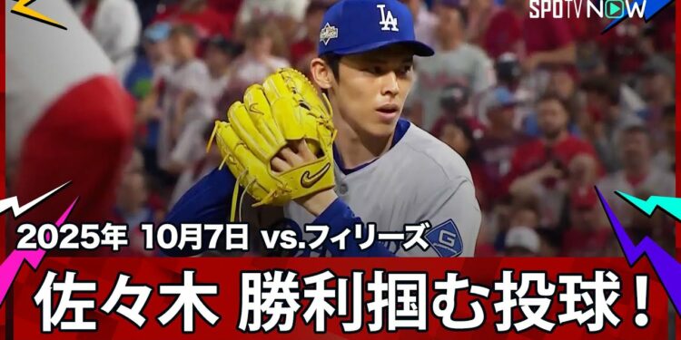 【佐々木朗希 必要不可欠な存在へ！一打同点と”痺れる”場面からの登板で首位打者ターナーを二ゴロに打ち取り勝利を掴む！】ドジャースvsフィリーズ MLB2025 ディビジョンシリーズ第2戦 10.7