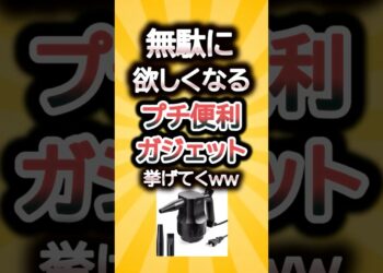 無駄に欲しくなるプチ便利ガジェット挙げてくｗw #便利グッズ #ガジェット #買ってよかった #QOL爆上がり #デスク周り #スマホアクセサリー #在宅ワーク #生活改善 #コスパ最強 #プチプラ
