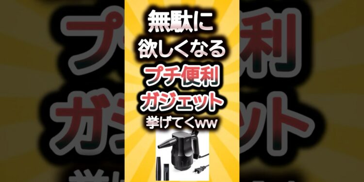 無駄に欲しくなるプチ便利ガジェット挙げてくｗw #便利グッズ #ガジェット #買ってよかった #QOL爆上がり #デスク周り #スマホアクセサリー #在宅ワーク #生活改善 #コスパ最強 #プチプラ