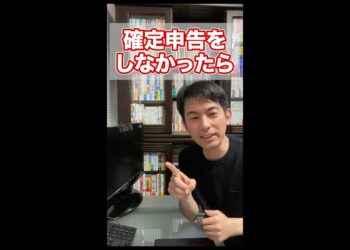 【57秒でわかる】確定申告をしなかったら､一体どうなるのか？【確定申告提出不要のライン/罰則】 #Shorts