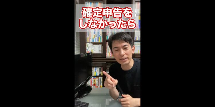 【57秒でわかる】確定申告をしなかったら､一体どうなるのか？【確定申告提出不要のライン/罰則】 #Shorts