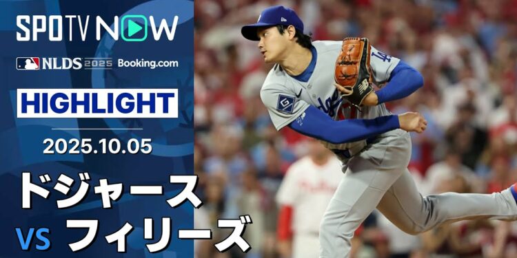 【PS史上初の”二刀流”大谷が6回3失点9奪三振で初勝利！テオスカーの3ランHRで逆転、佐々木は初セーブを記録！】ドジャースvsフィリーズ MLB2025 ディビジョンシリーズ第1戦 10.5