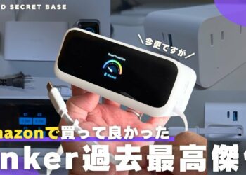 【買ってよかった】Amazonで買わないと損する「Anker最高傑作」ガジェット