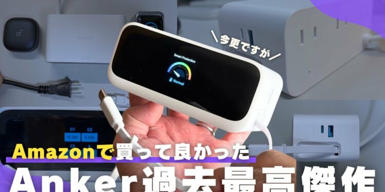 【買ってよかった】Amazonで買わないと損する「Anker最高傑作」ガジェット
