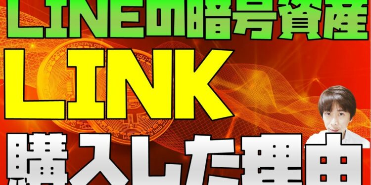 LINEの仮想通貨(暗号資産)「LINK」を私が購入した理由 BNBコインのようになれるか?
