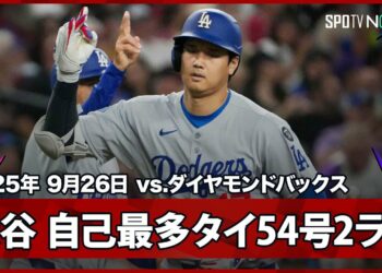 【大谷翔平 54号2ランHRで昨季の自己最多に並ぶ！山本登板日で地区4連覇なるか】ドジャースvsダイヤモンドバックス MLB2025シーズン 9.26