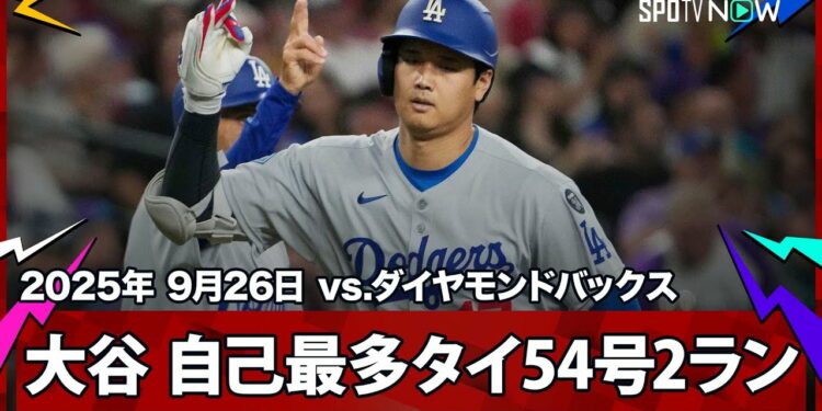 【大谷翔平 54号2ランHRで昨季の自己最多に並ぶ！山本登板日で地区4連覇なるか】ドジャースvsダイヤモンドバックス MLB2025シーズン 9.26
