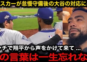 【大谷翔平】自身の怠慢守備で失点後に大谷がベンチで放った”ある言葉”にテオスカーが涙 6回3失点9奪三振”PS初二刀流”で初勝利の活躍に米国メディア大絶賛【ドジャース/佐々木朗希/山本由伸】