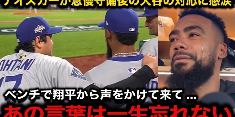 【大谷翔平】自身の怠慢守備で失点後に大谷がベンチで放った”ある言葉”にテオスカーが涙 6回3失点9奪三振”PS初二刀流”で初勝利の活躍に米国メディア大絶賛【ドジャース/佐々木朗希/山本由伸】