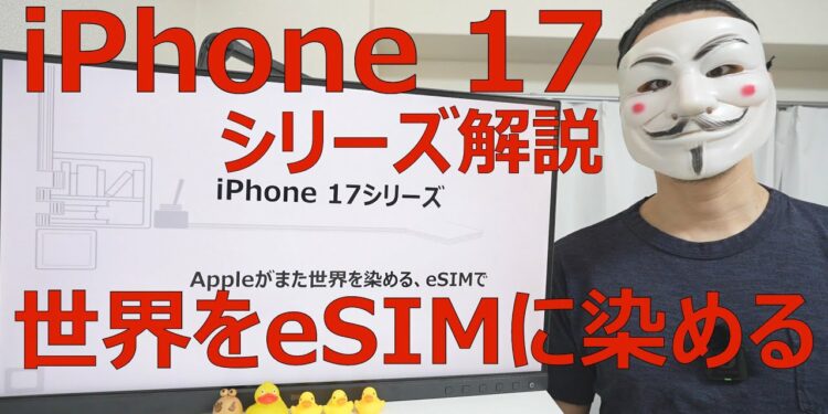 【iPhone 17シリーズ解説】Appleがまた世界を染める、eSIMで