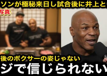 【速報】「何もかもが異次元すぎる」マイクタイソンが極秘来日し井上尚弥を生観戦！試合後に緊急で開かれた会食での井上の”ある行動”に驚愕！【海外の反応/アフマダリエフ】