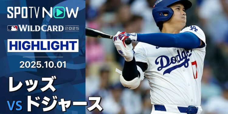 【“マルチHR”大谷とテオスカーの2人で7打点！15安打10得点のドジャースがDS進出に王手！】レッズvsドジャース 試合ハイライト MLB2025 ワイルドカード第1戦 10.1