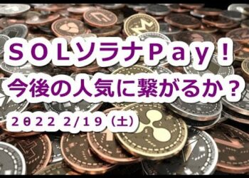 仮想通貨 SOLソラナPay！今後の人気に繋がるか？