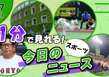 【広陵監督発言 他】スポーツニュースまとめ【8月7日】