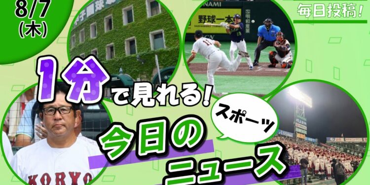 【広陵監督発言 他】スポーツニュースまとめ【8月7日】