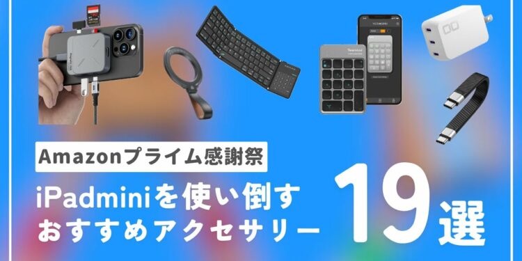 Amazonプライム感謝祭2025｜絶対に損をしないiPad miniを使い倒すためのおすすめアクセサリー19選