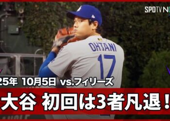 【大谷翔平 PS初登板の初回は本塁打王シュワーバーを打ち取るなど3者凡退と上々の立ち上がり！】ドジャースvsフィリーズ MLB2025 ディビジョンシリーズ第1戦 10.5