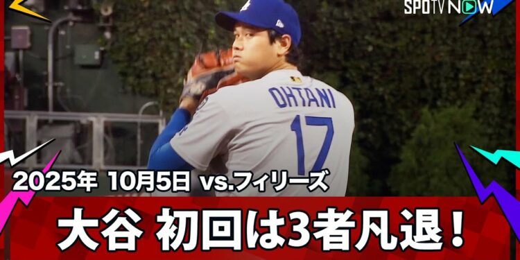 【大谷翔平 PS初登板の初回は本塁打王シュワーバーを打ち取るなど3者凡退と上々の立ち上がり！】ドジャースvsフィリーズ MLB2025 ディビジョンシリーズ第1戦 10.5