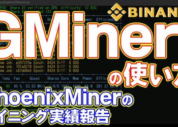 【Windows10でマイニング】GMinerを使ってBinanceプールでイーサリアムをマイニングしてみた【NiceHashよりもいい？】PhoenixMinerのマイニング実績も公開！