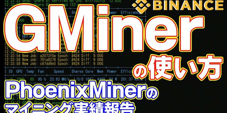 【Windows10でマイニング】GMinerを使ってBinanceプールでイーサリアムをマイニングしてみた【NiceHashよりもいい？】PhoenixMinerのマイニング実績も公開！