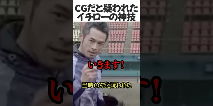 世界でバズったイチローの神技#shorts #野球