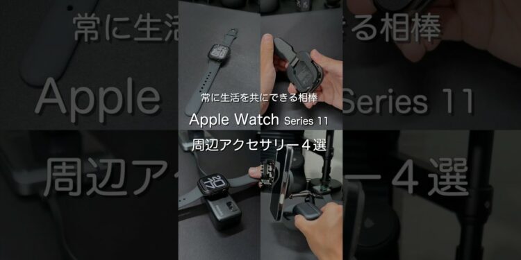Apple Watch Series 11と周辺アクセサリー4選　#ガジェット
