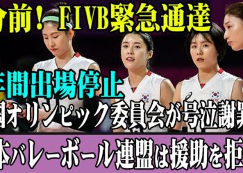1分前! FIVB緊急通達! 5年間出場停止! 韓国オリンピック委員会が号泣謝罪…日本バレーボール連盟は援助を拒否!