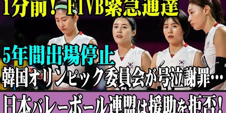 1分前! FIVB緊急通達! 5年間出場停止! 韓国オリンピック委員会が号泣謝罪…日本バレーボール連盟は援助を拒否!