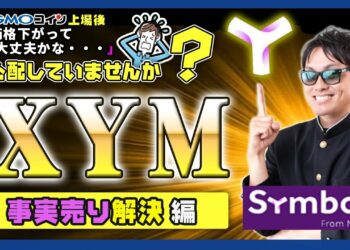 【投資】XYM特集！GMOコイン上場後に事実売り発生したが大丈夫かなと心配しているあなたへ！超有名投資家の応援Twitterが話題に！XYMは終わらない応援し続けるべき理由を徹底解説！