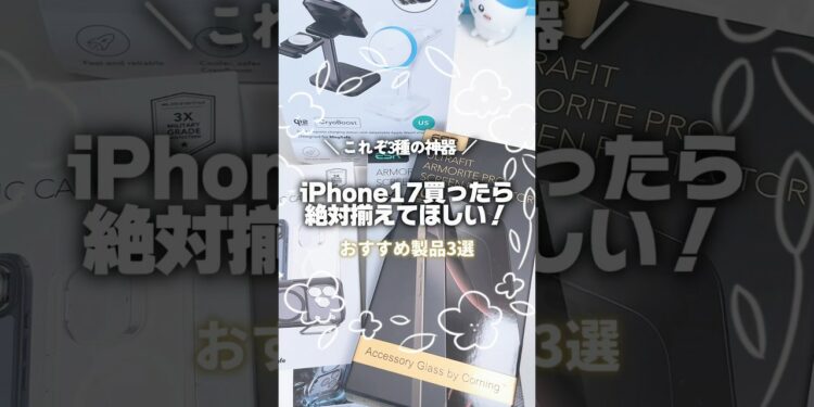 iPhone17買ったら絶対揃えてほしい！三種の神器！#iphone17 #ESR #iphone #iphoneケース #スマホケース #iPhoneフィルム #充電器