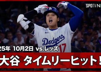 【大谷翔平 ピンチの後にチャンス到来！本日初安打がリードを広げるタイムリーヒット！】レッズvsドジャース MLB2025 ワイルドカード第2戦 10.2