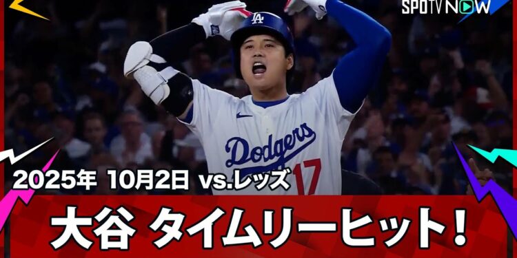 【大谷翔平 ピンチの後にチャンス到来！本日初安打がリードを広げるタイムリーヒット！】レッズvsドジャース MLB2025 ワイルドカード第2戦 10.2