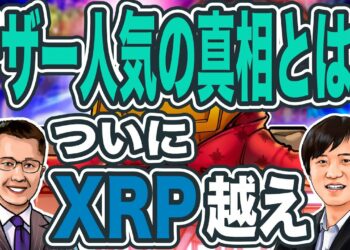 「仮想通貨業界のFRBはテザーです」時価総額XRP越えの背景とは？