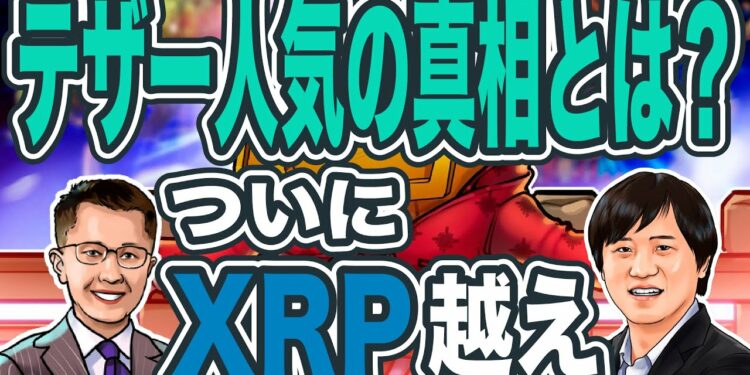 「仮想通貨業界のFRBはテザーです」時価総額XRP越えの背景とは？