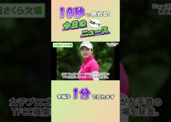 【スポーツニュース】小祝さくら欠場【9月8日】