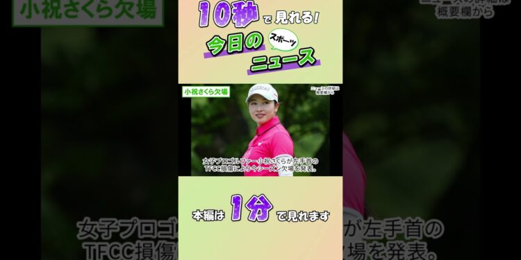 【スポーツニュース】小祝さくら欠場【9月8日】