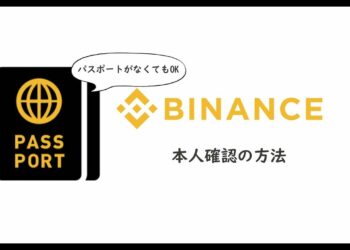 仮想通貨海外取引所バイナンス（Binance)の本人確認の方法を伝授します！【仮想通貨】