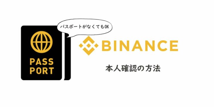 仮想通貨海外取引所バイナンス（Binance)の本人確認の方法を伝授します！【仮想通貨】