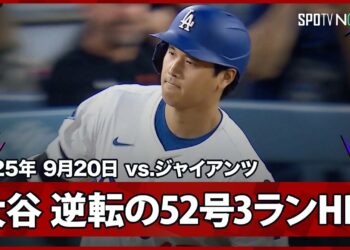 【大谷翔平 “一発回答”52号逆転3ランHRでカーショウの本拠地最終戦に華を添える！ベッツもHRで2者連続弾】ジャイアンツvsドジャース MLB2025シーズン 9.20
