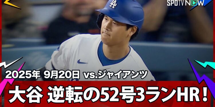 【大谷翔平 “一発回答”52号逆転3ランHRでカーショウの本拠地最終戦に華を添える！ベッツもHRで2者連続弾】ジャイアンツvsドジャース MLB2025シーズン 9.20
