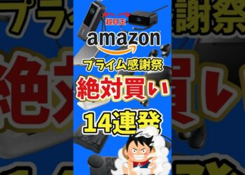 【Amazon】プライム感謝祭 おすすめガジェット 14連発
