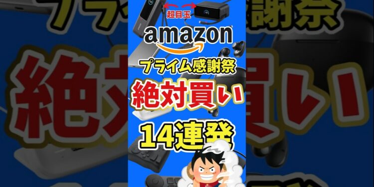 【Amazon】プライム感謝祭 おすすめガジェット 14連発