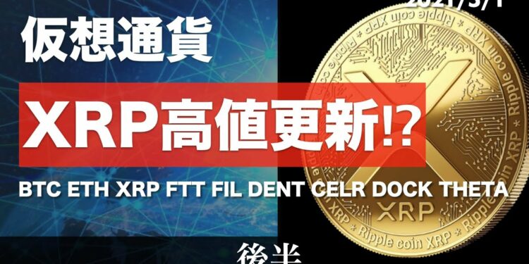 【FTT、FIL、DENT、CELR、DOCK、THETA】リップル高値更新⁉︎アルトコイン祭りの再来か【5月1日 相場分析】後半