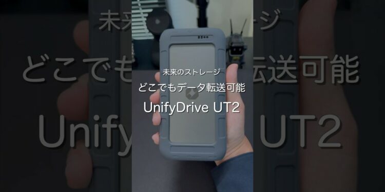 未来のストレージ どこでもデータ転送可能 UnifyDrive UT2 #ガジェット