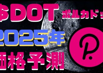 【人気急上昇中】2025年のDOT（ポルカドット）の予想価格 ファンダ&特徴まとめ  時価総額10位以内の強者
