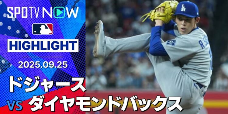 【佐々木の好リリーフに攻守で躍動エドマンが決勝打！ドジャースが“総力戦”を制して優勝マジック1！】ドジャースvsダイヤモンドバックス 試合ハイライト MLB2025シーズン 9.25