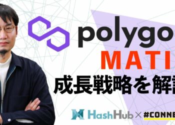 【解説】Polygon（MATIC）の成長戦略、Hermezの買収など