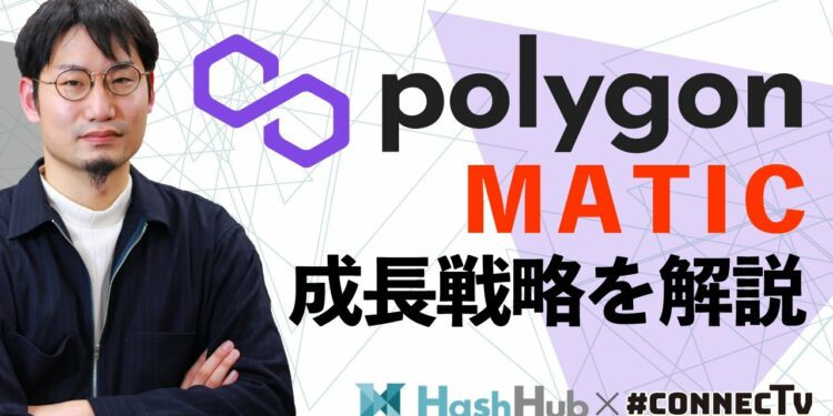 【解説】Polygon（MATIC）の成長戦略、Hermezの買収など